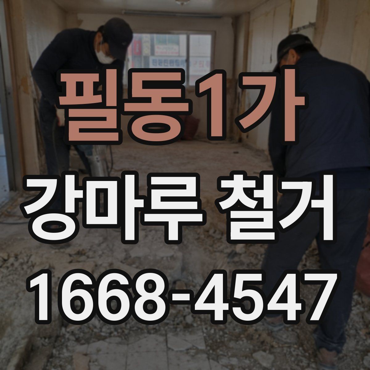 필동1가 강마루 철거 비용과 현장 조건을 함께 보는 기준