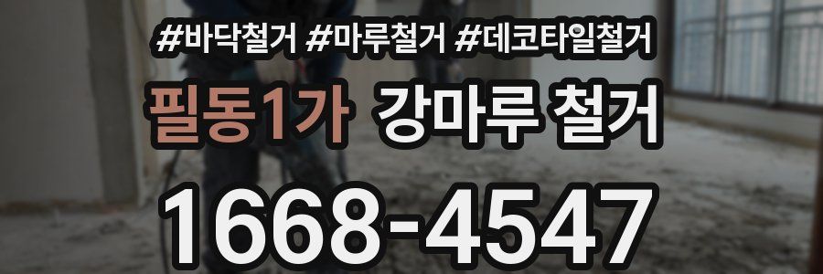 필동1가 강마루 철거