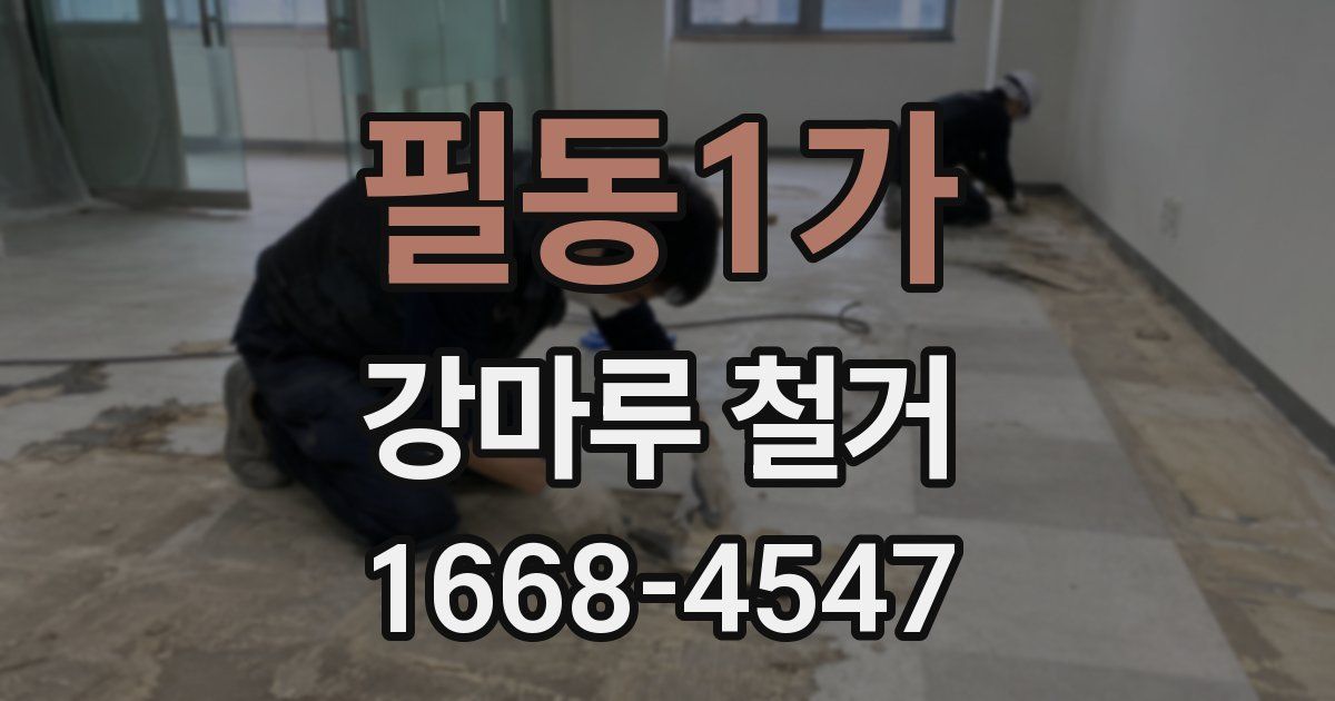 필동1가 강마루 철거