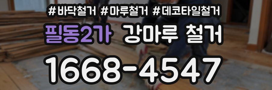 필동2가 강마루 철거