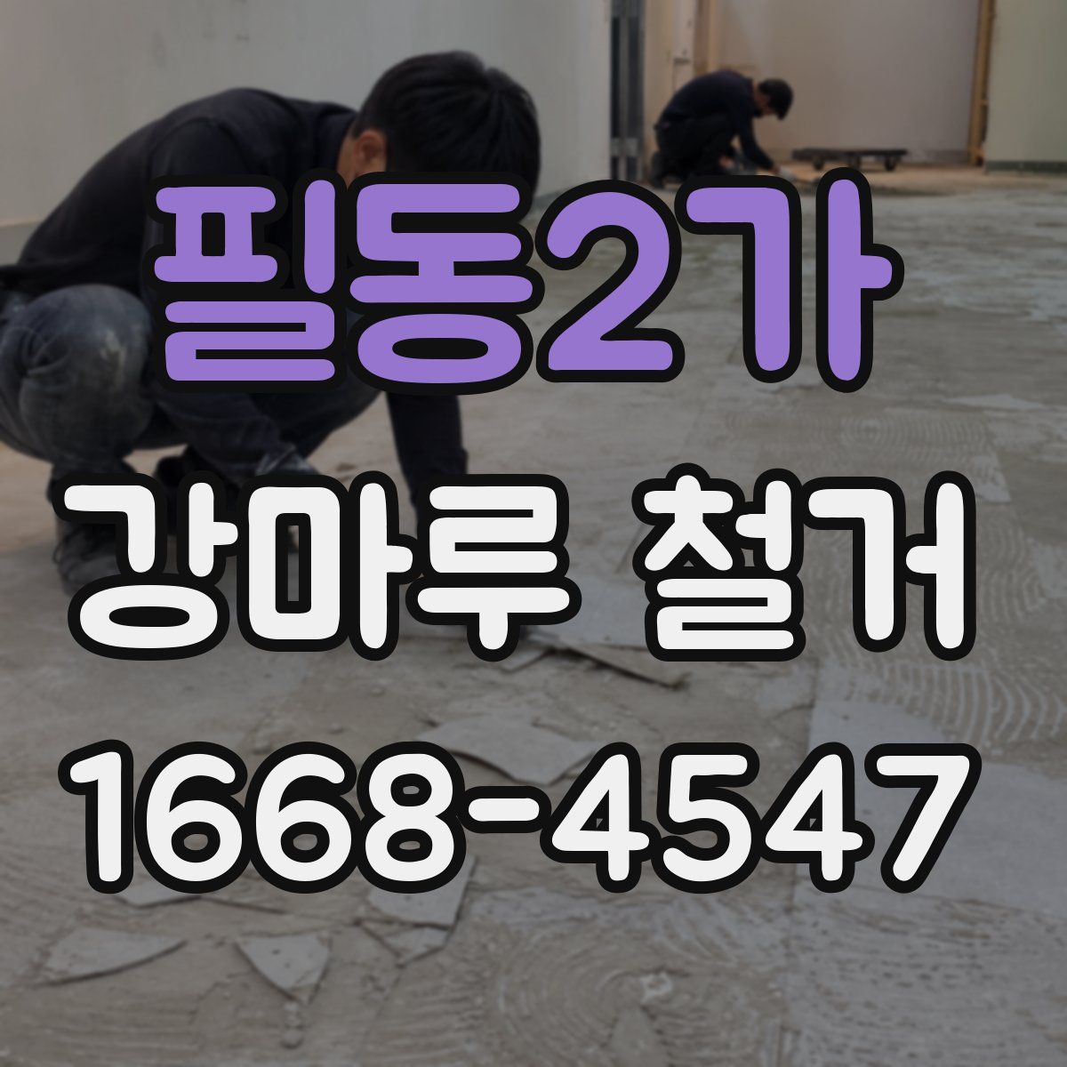 필동2가 강마루 철거