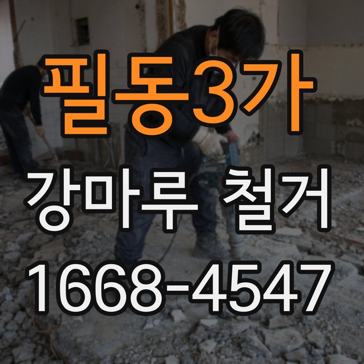 필동3가 강마루 철거 작업이 늦어지는 흔한 원인