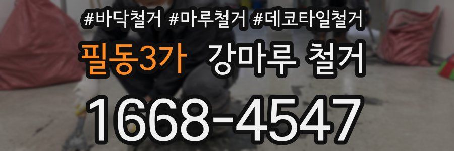 필동3가 강마루 철거