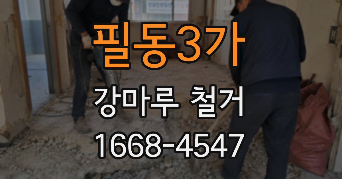 필동3가 강마루 철거