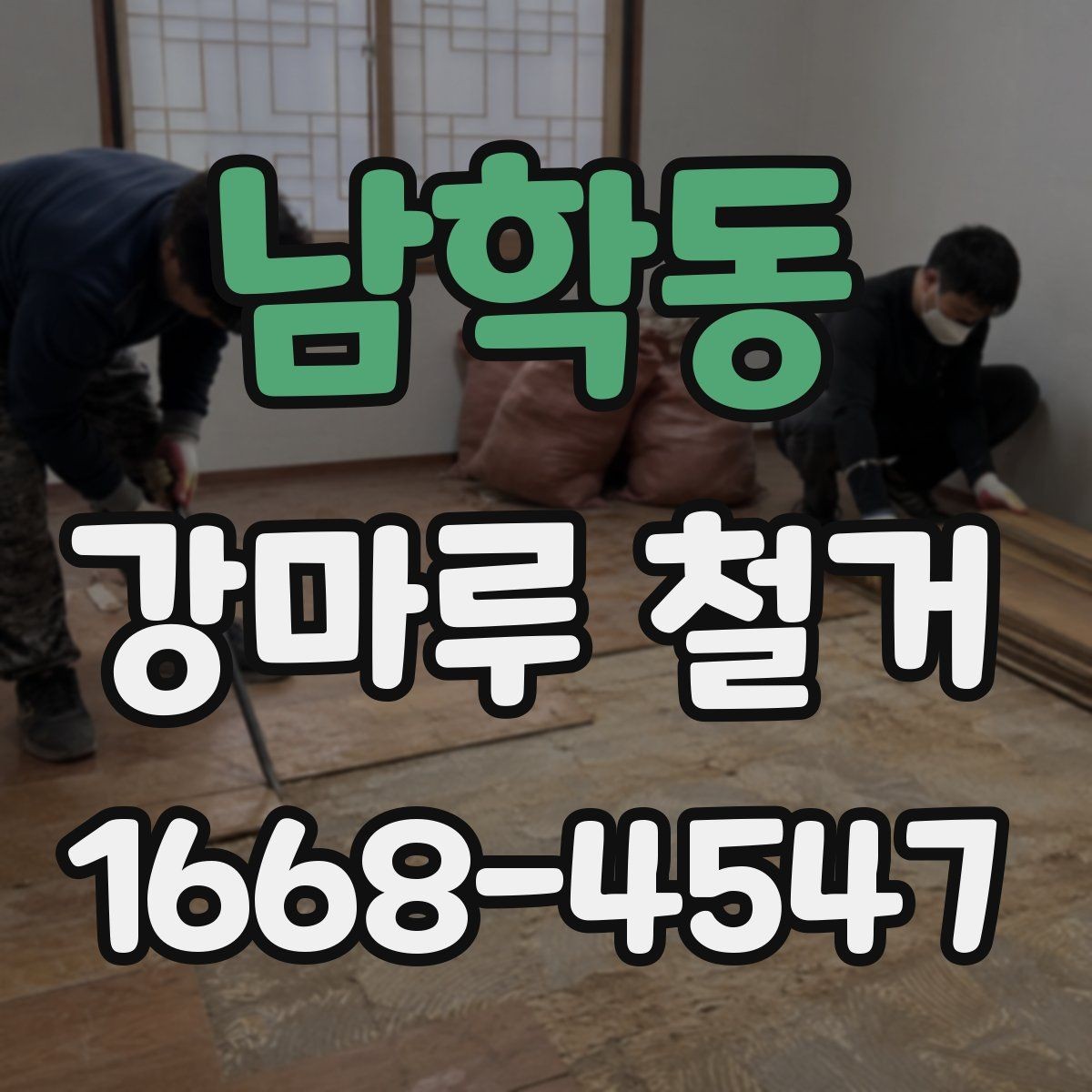 남학동 강마루 철거 작업 후 마감 전 사전 준비하기