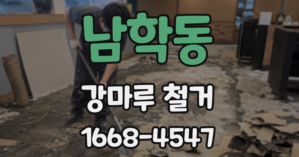 남학동 강마루 철거