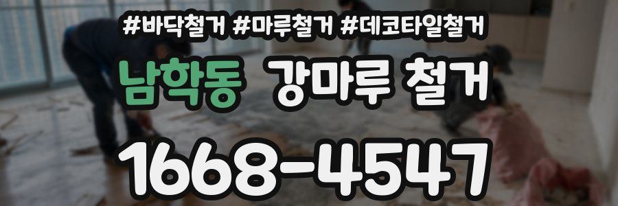 남학동 강마루 철거