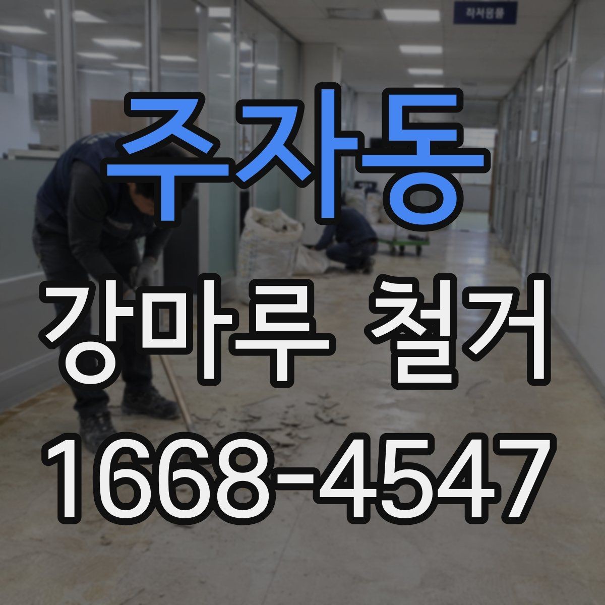 주자동 강마루 철거 진행 방식이 달라지는 경우