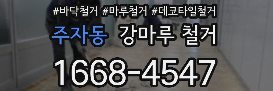 주자동 강마루 철거