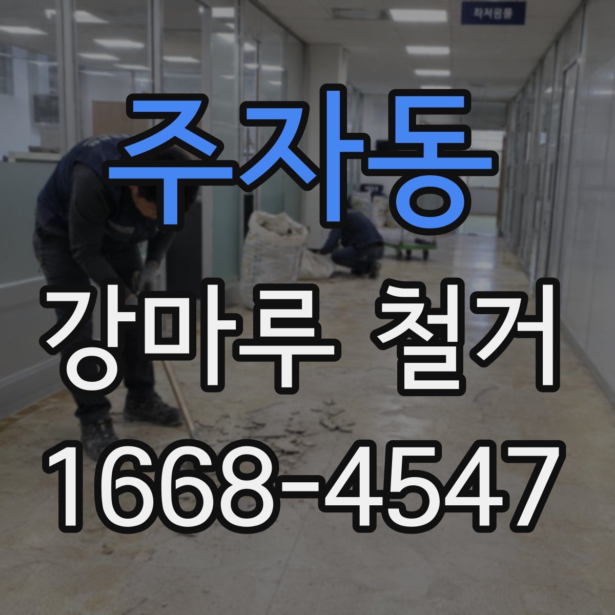 주자동 강마루 철거