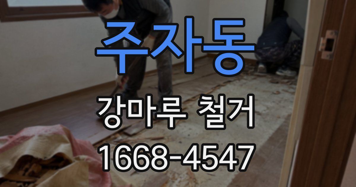 주자동 강마루 철거