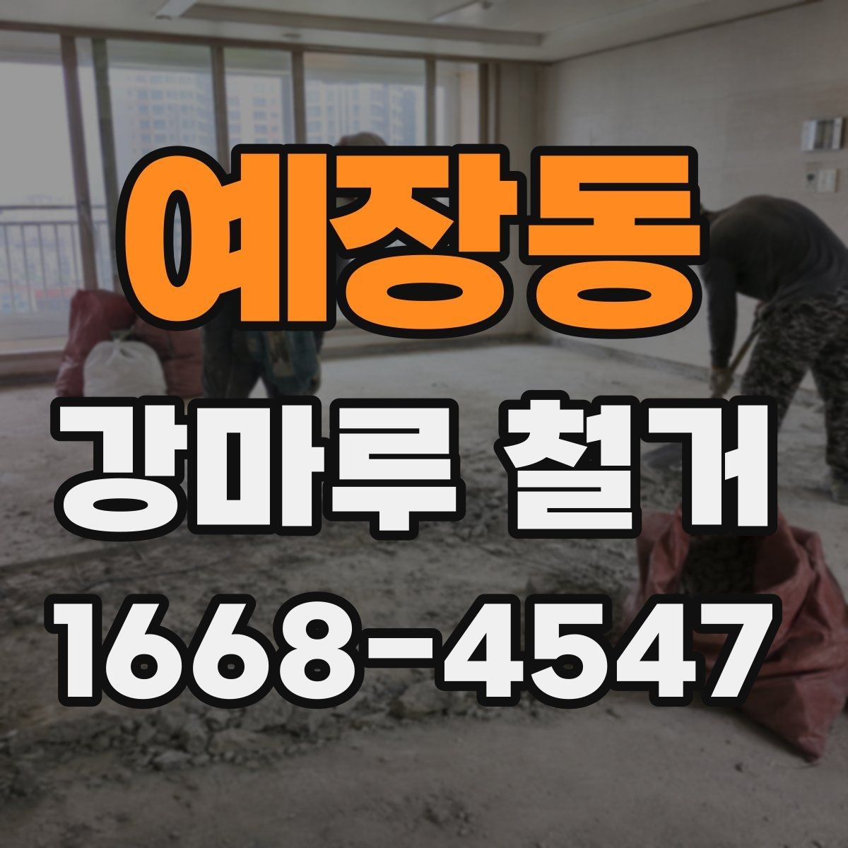 예장동 강마루 철거 후 바닥 울림이 생기는 이유