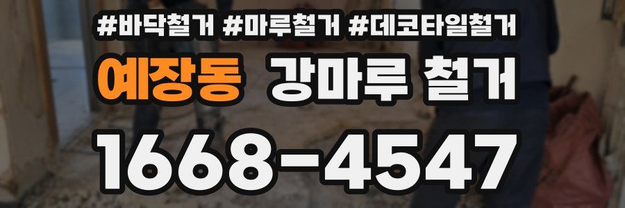 예장동 강마루 철거