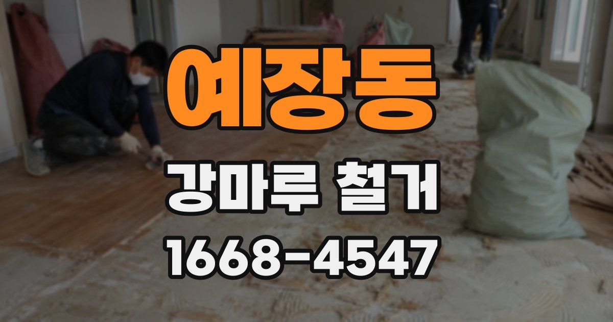 예장동 강마루 철거