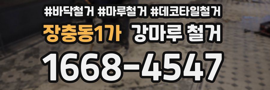 장충동1가 강마루 철거