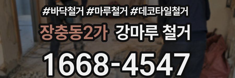 장충동2가 강마루 철거