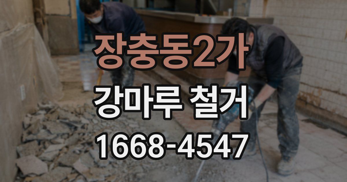 장충동2가 강마루 철거