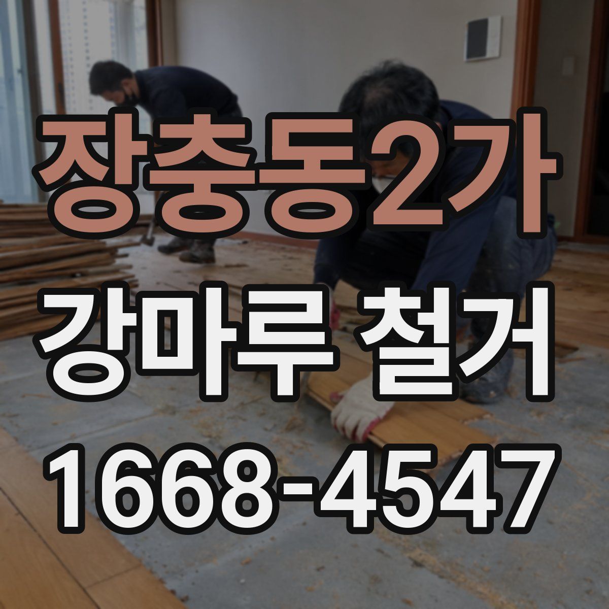 장충동2가 강마루 철거