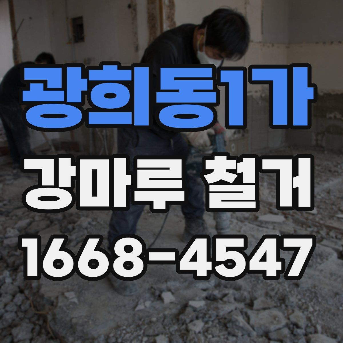 광희동1가 강마루 철거 후 새 바닥 시공을 위한 준비