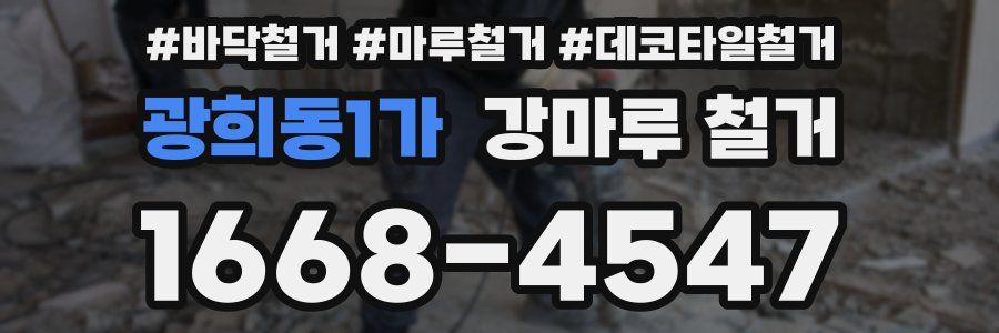 광희동1가 강마루 철거