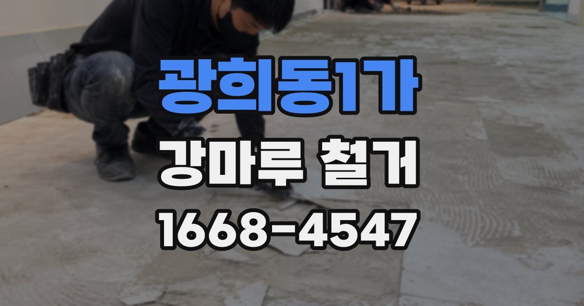 광희동1가 강마루 철거