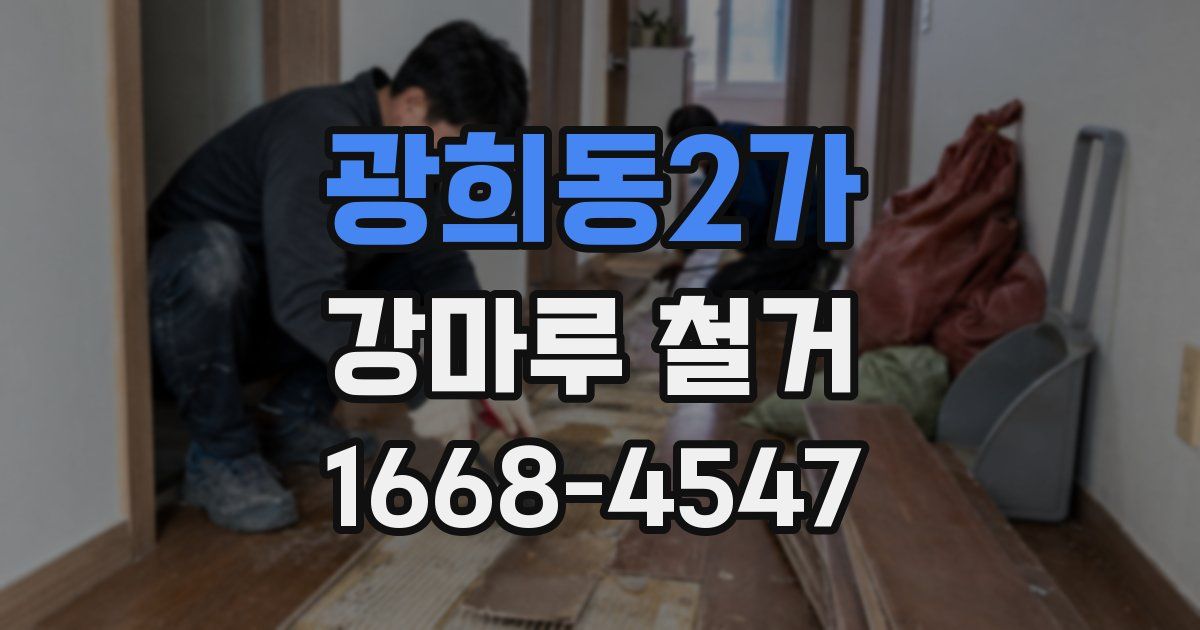 광희동2가 강마루 철거