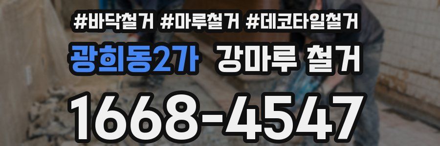 광희동2가 강마루 철거