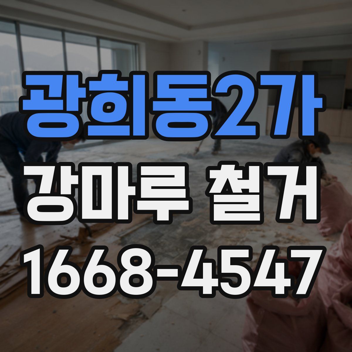 광희동2가 강마루 철거