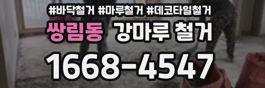쌍림동 강마루 철거