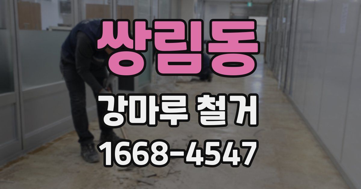 쌍림동 강마루 철거