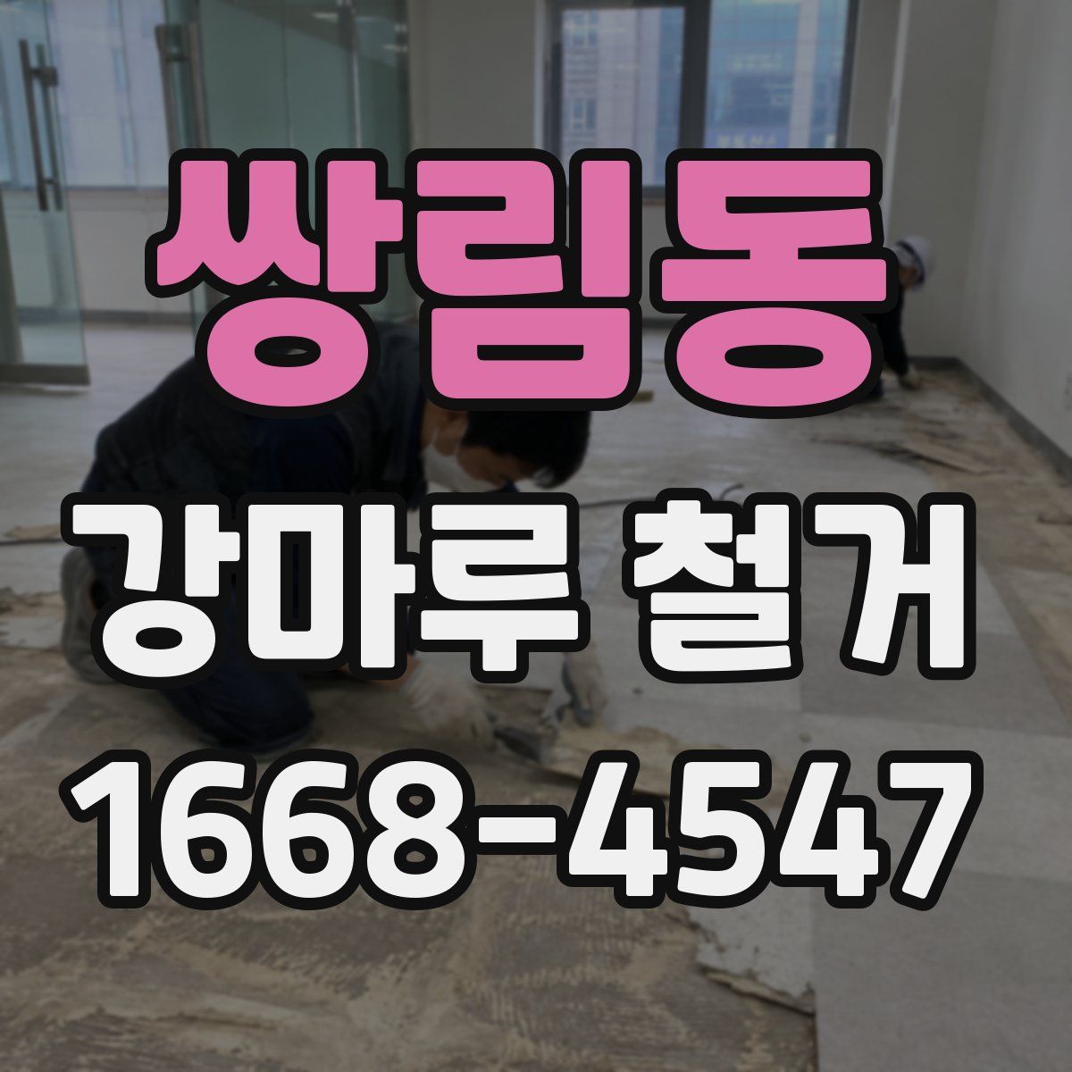 쌍림동 강마루 철거