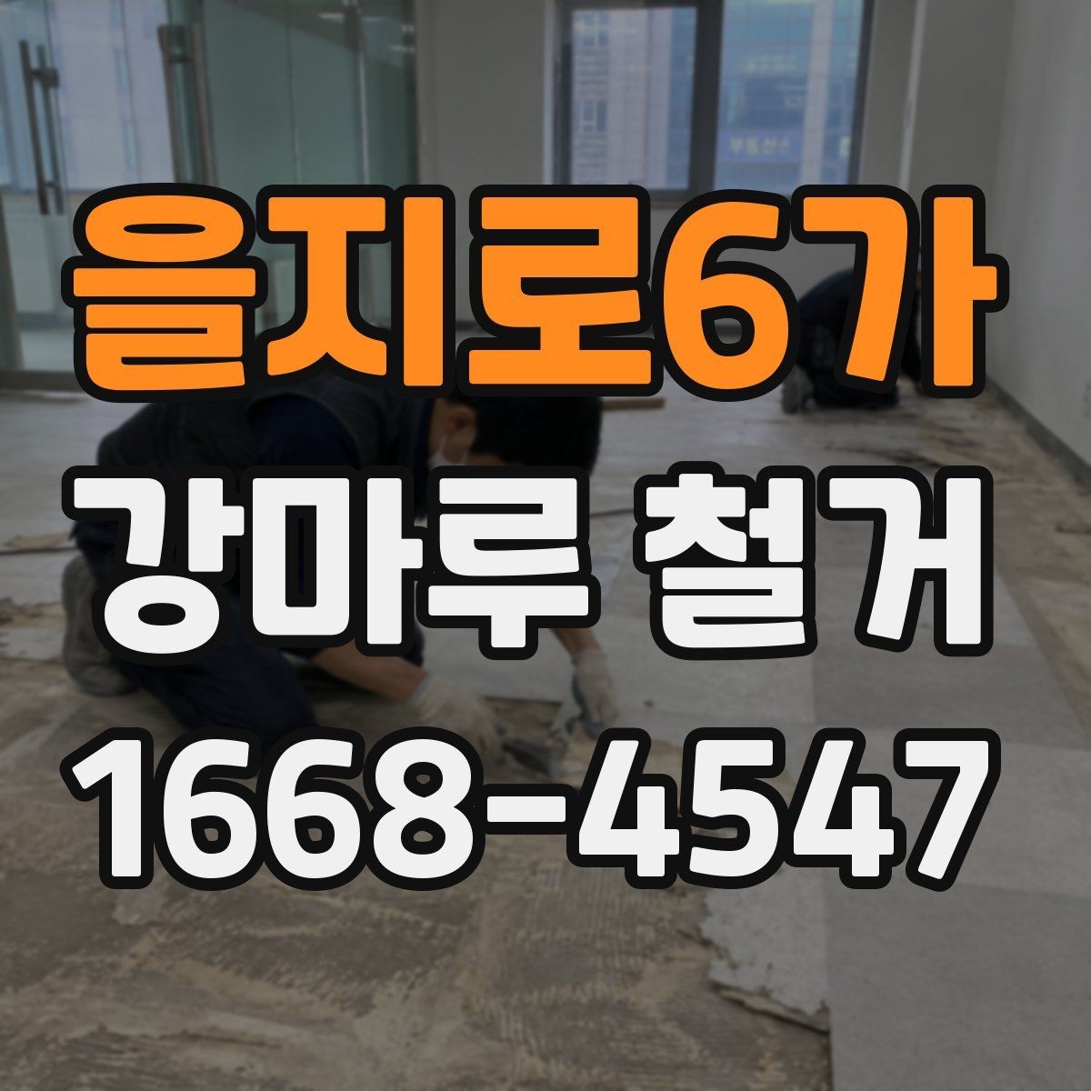 을지로6가 강마루 철거 후 바닥 보수와 청소를 함께 볼 때
