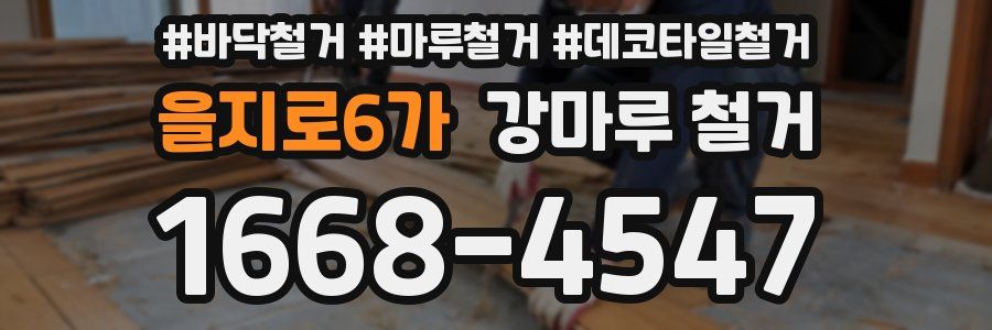 을지로6가 강마루 철거