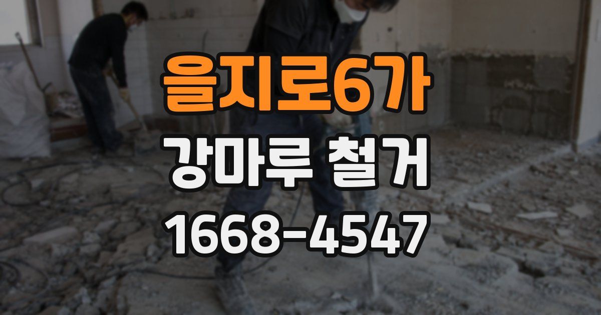 을지로6가 강마루 철거