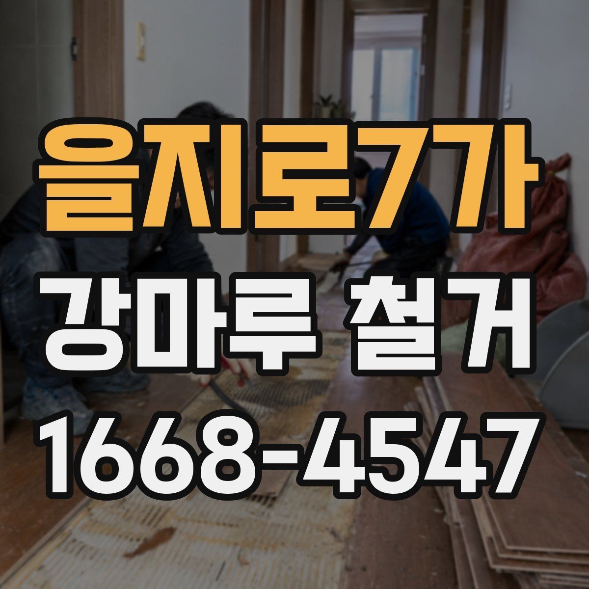 을지로7가 강마루 철거 후 마감 준비는 어떻게 할까