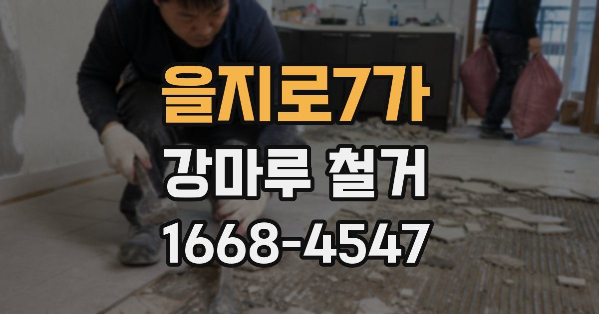 을지로7가 강마루 철거