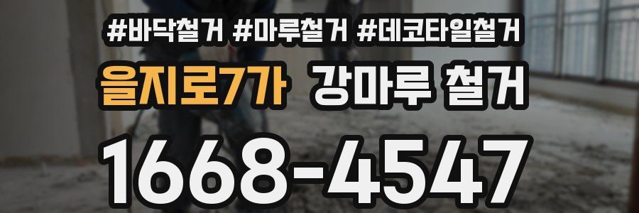 을지로7가 강마루 철거