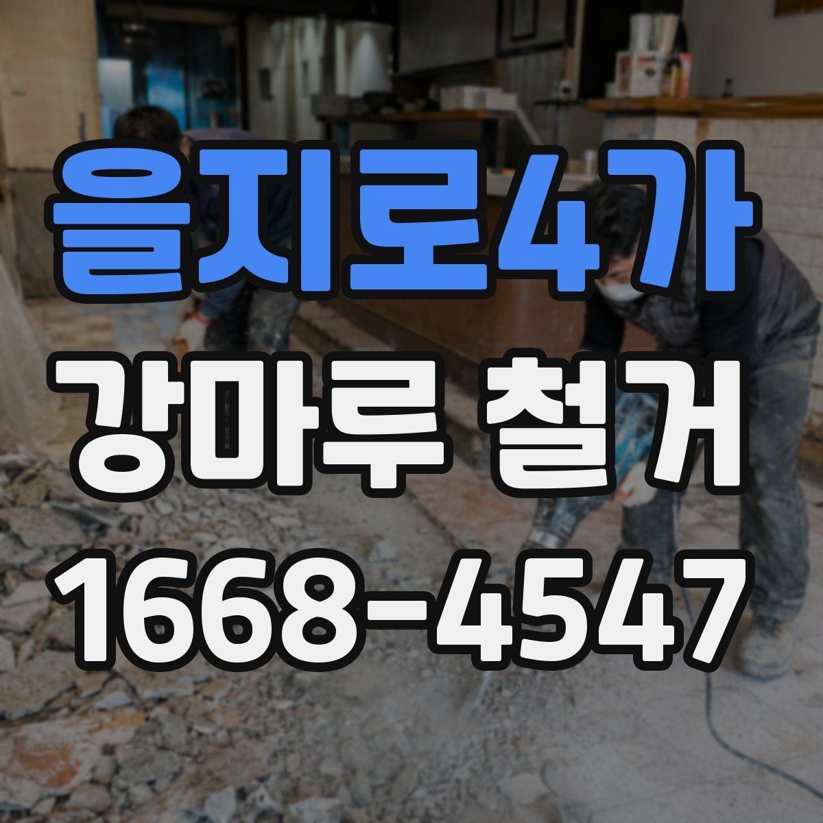 을지로4가 강마루 철거 전 견적서에서 확인할 항목