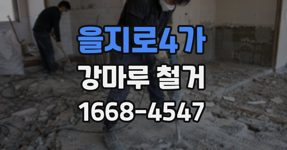 을지로4가 강마루 철거