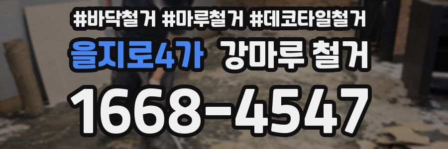 을지로4가 강마루 철거