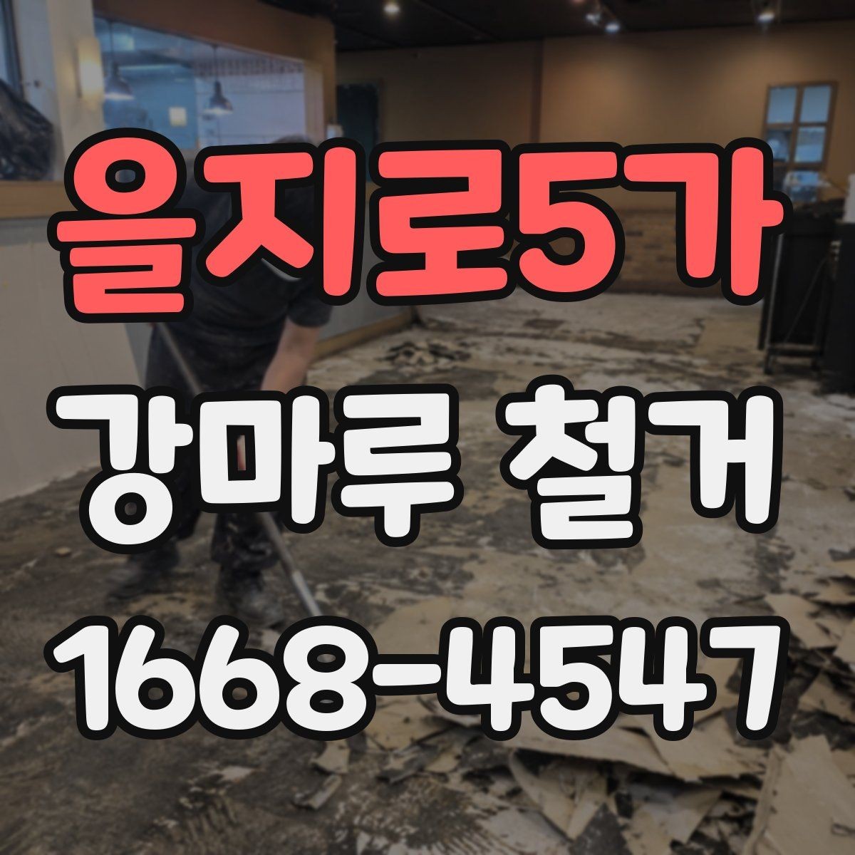 을지로5가 강마루 철거 후 바닥 상태 점검 요령