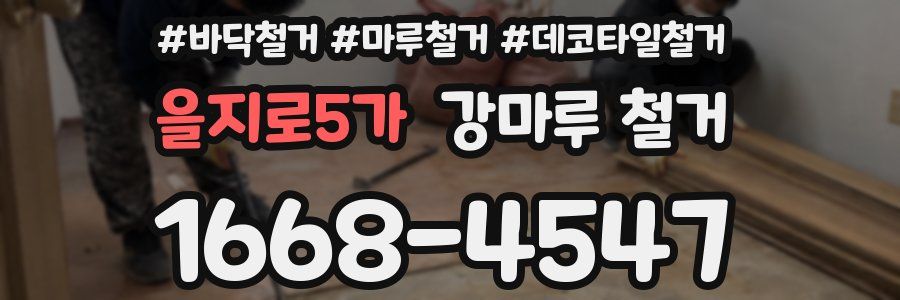 을지로5가 강마루 철거