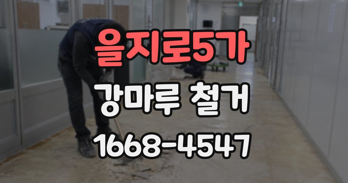 을지로5가 강마루 철거
