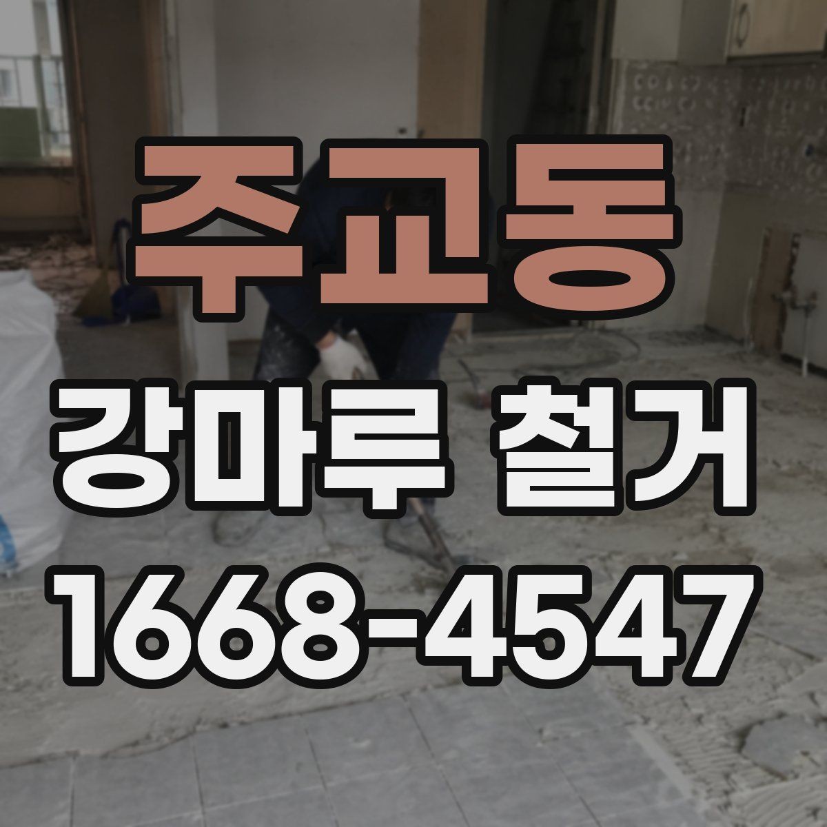 주교동 강마루 철거 업체 선택 시 살펴볼 부분