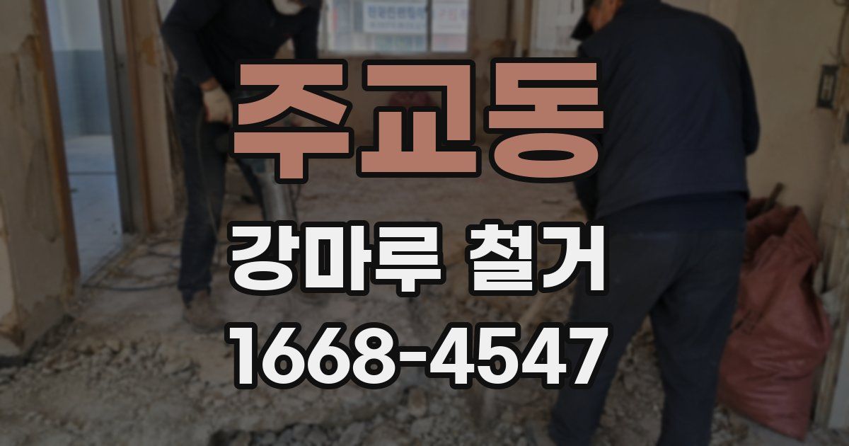 주교동 강마루 철거