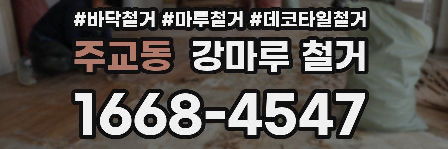 주교동 강마루 철거
