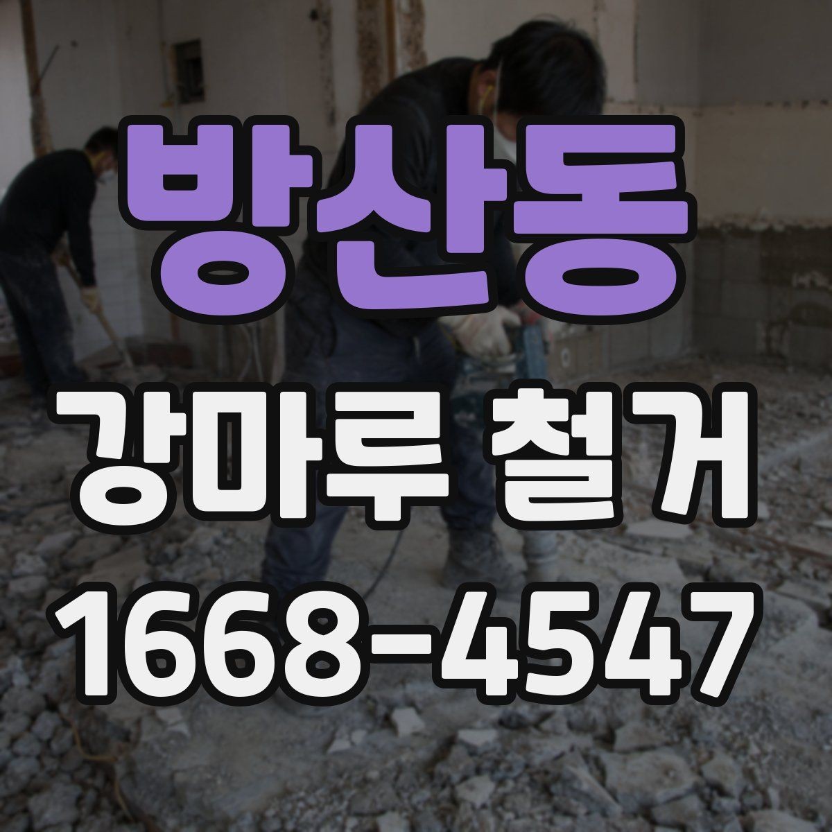 방산동 강마루 철거 후 보양 해제는 언제 할까