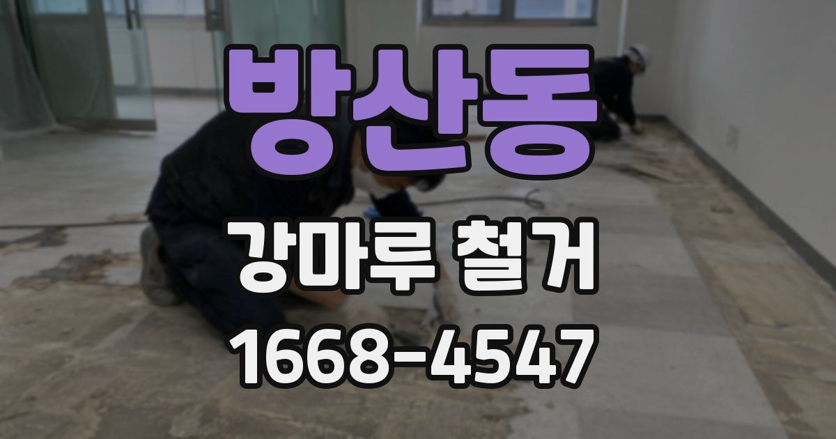 방산동 강마루 철거