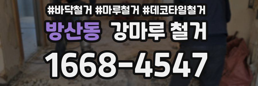 방산동 강마루 철거