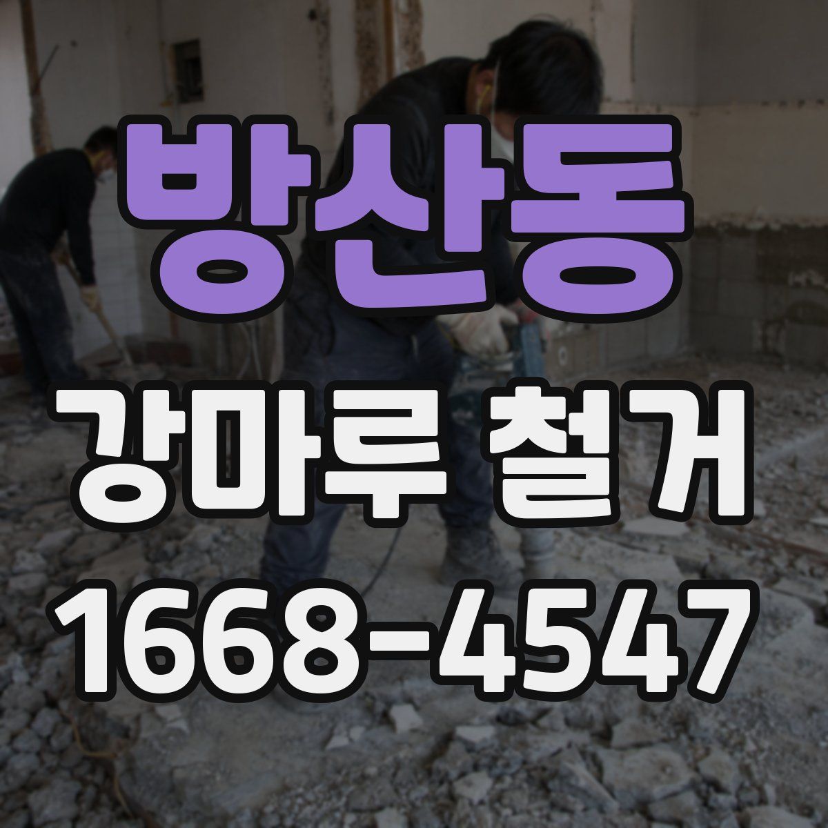 방산동 강마루 철거